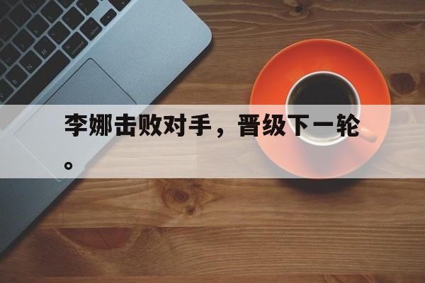 Milan Sports-李娜击败对手，晋级下一轮。