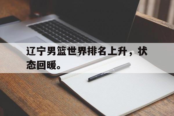 Milan Sports-辽宁男篮世界排名上升，状态回暖。