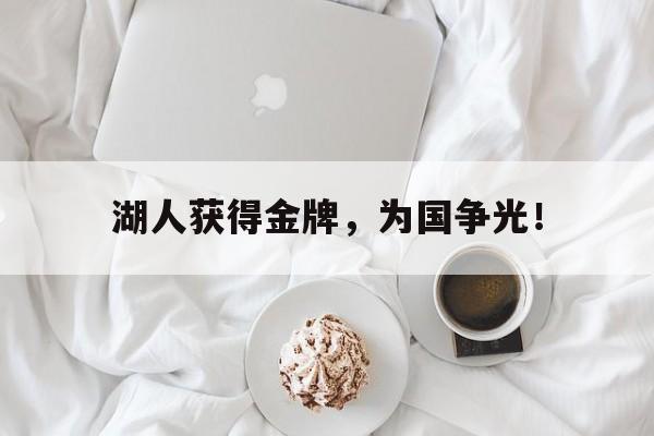 官方网页版登录入口-湖人获得金牌，为国争光！