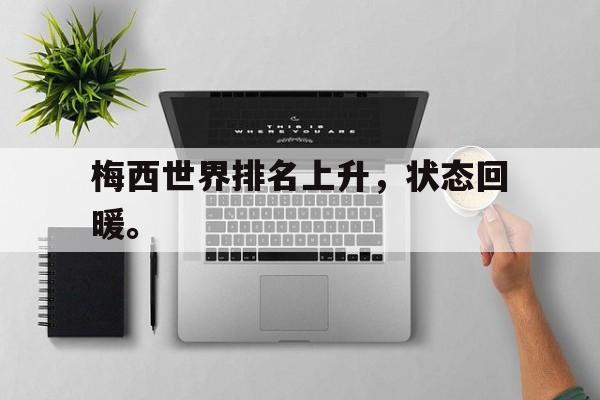 Milan Sports-梅西世界排名上升，状态回暖。
