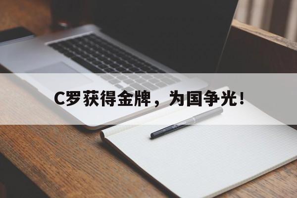 米兰体育官网-C罗获得金牌，为国争光！