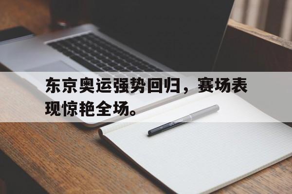 Milan Sports-东京奥运强势回归，赛场表现惊艳全场。