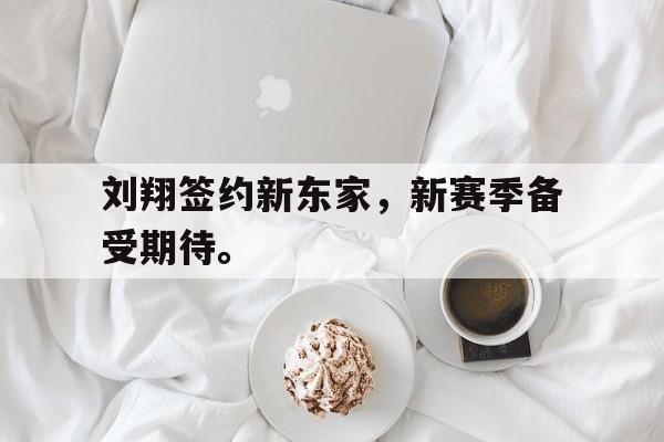 Milan Sports-刘翔签约新东家，新赛季备受期待。