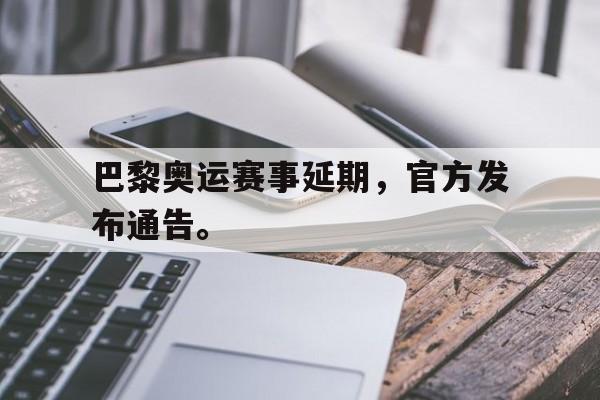Milan Sports-巴黎奥运赛事延期，官方发布通告。