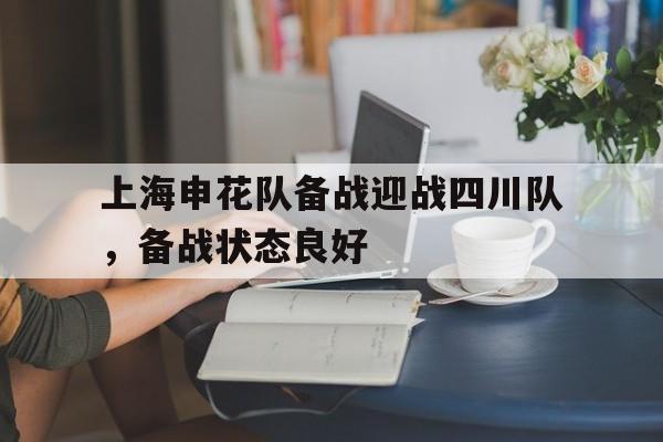 官方网页版登录入口-上海申花队备战迎战四川队，备战状态良好