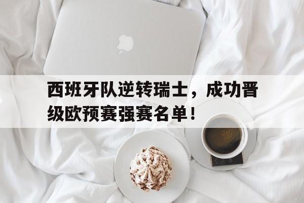 Milan Sports-西班牙队逆转瑞士，成功晋级欧预赛强赛名单！