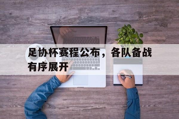 米兰体育官网-足协杯赛程公布，各队备战有序展开