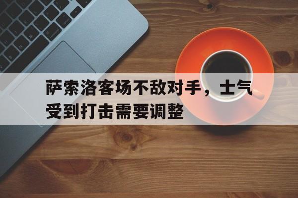 米兰体育APP下载-萨索洛客场不敌对手，士气受到打击需要调整
