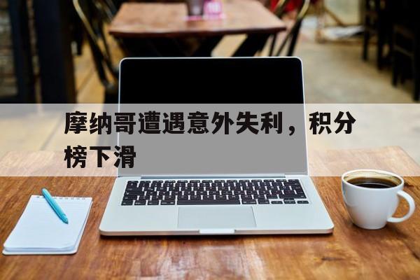 米兰体育官网-摩纳哥遭遇意外失利，积分榜下滑